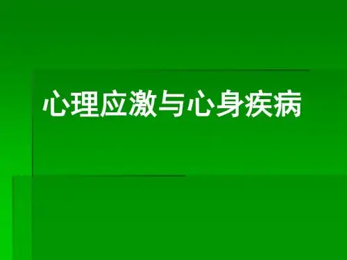 心理应激与心身疾病课件