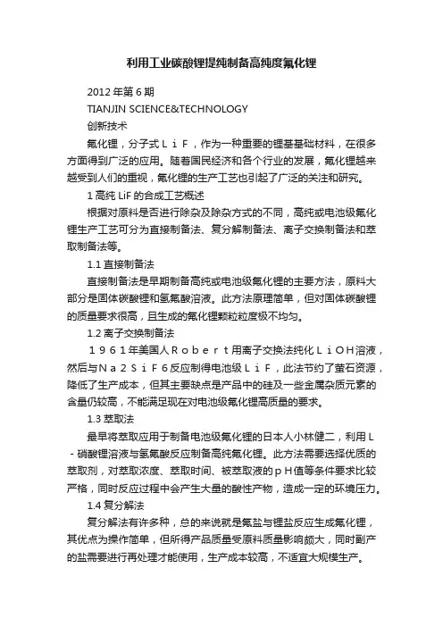 利用工业碳酸锂提纯制备高纯度氟化锂
