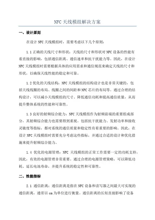 NFC天线模组解决方案
