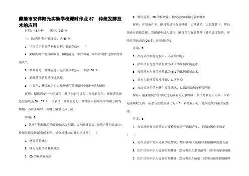 高考生物一轮复习 课时作业 传统发酵技术的用