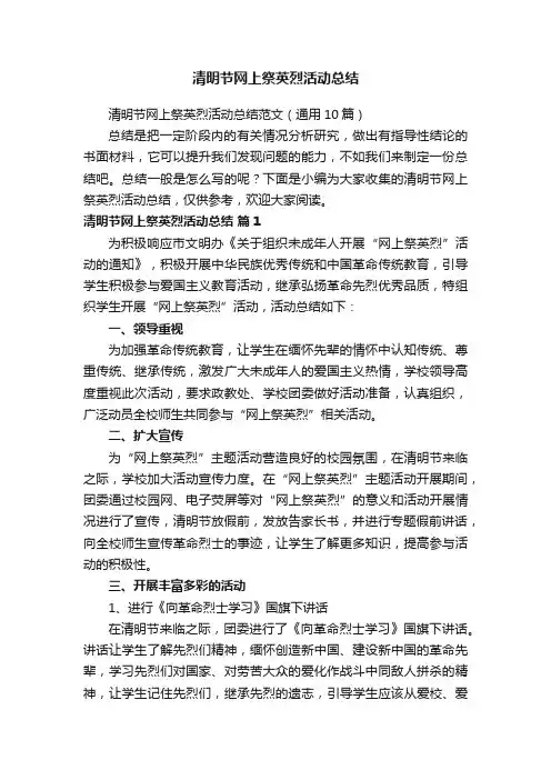 清明节网上祭英烈活动总结范文（通用10篇）