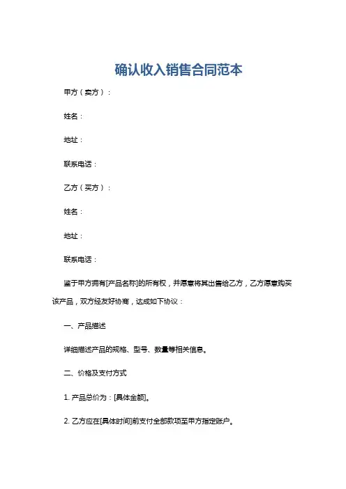 确认收入销售合同范本