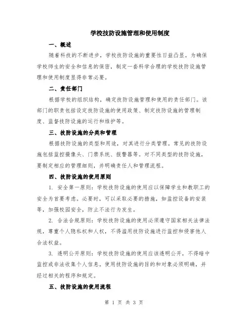 学校技防设施管理和使用制度