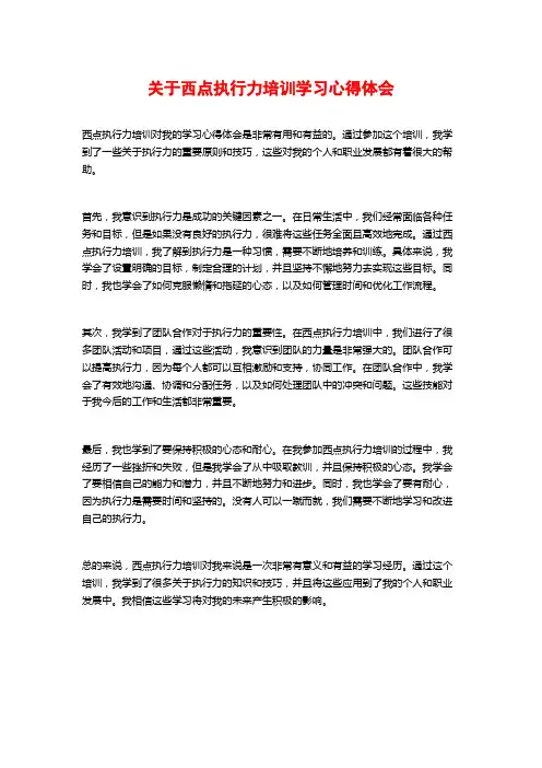 关于西点执行力培训学习心得体会