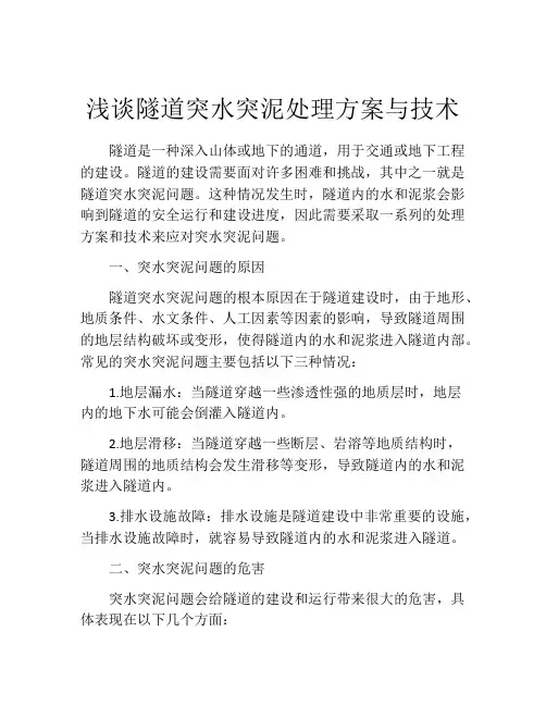 浅谈隧道突水突泥处理方案与技术