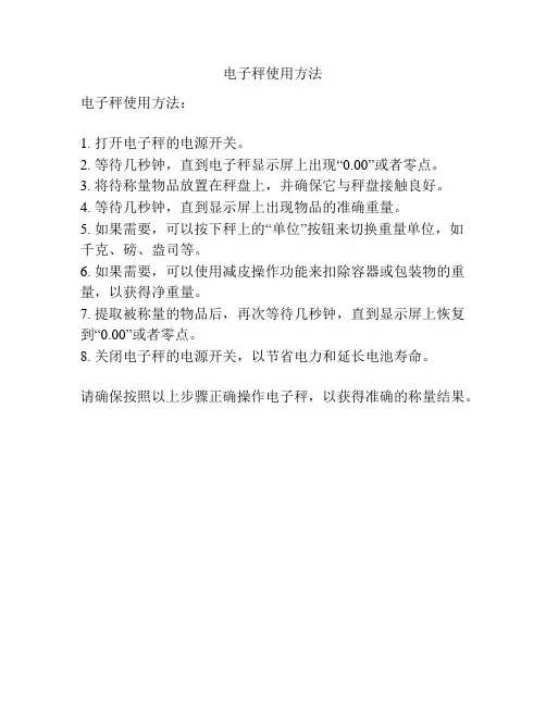 电子秤使用方法