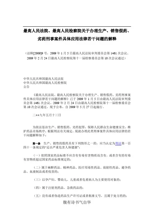 生产、销售假药、劣药刑案(法释9号)