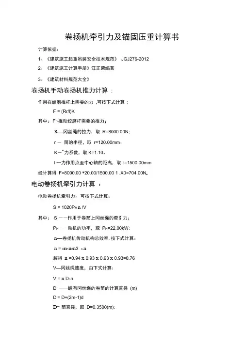 卷扬机牵引力及锚固压重计算书