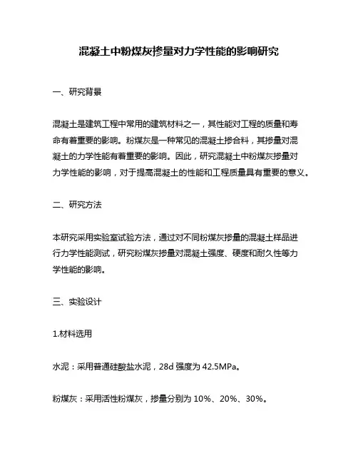混凝土中粉煤灰掺量对力学性能的影响研究