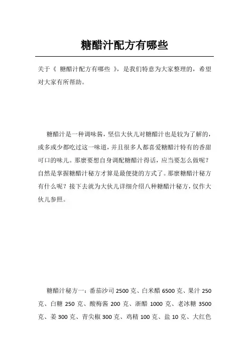 糖醋汁配方有哪些