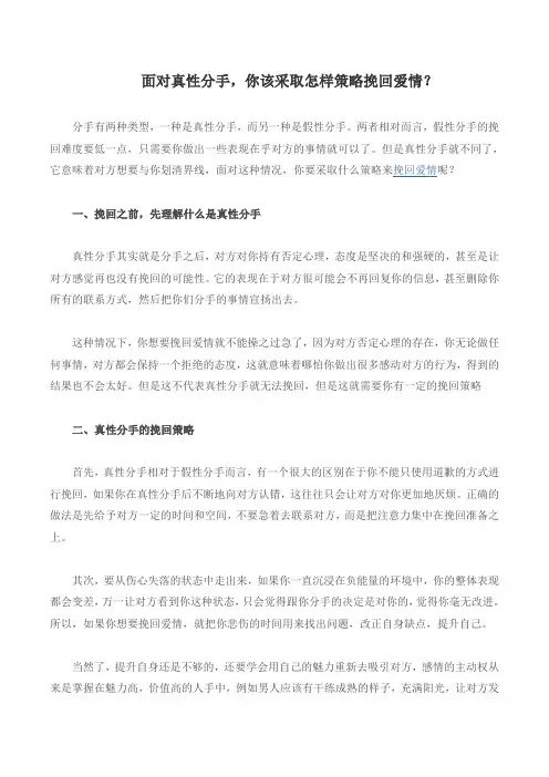 面对真性分手,你该采取什么策略挽回爱情？