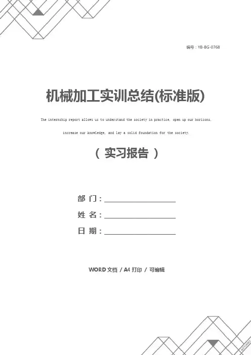 机械加工实训总结(标准版)