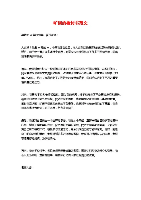 旷训的检讨书范文