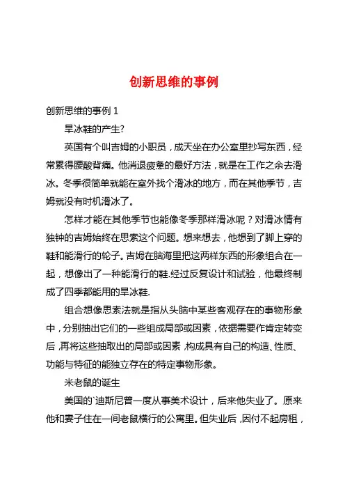 创新思维的事例