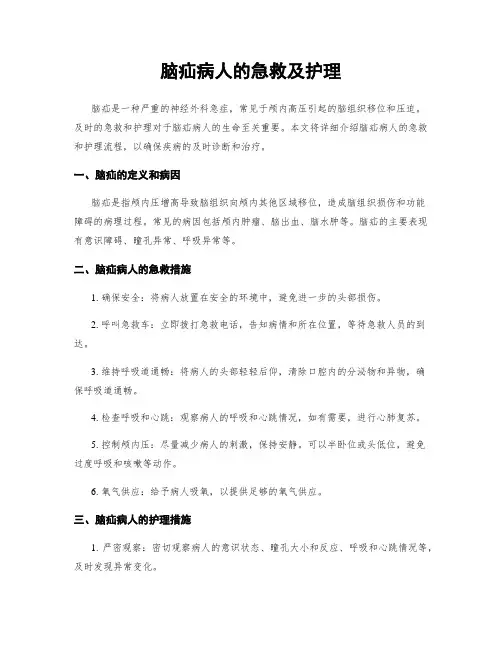 脑疝病人的急救及护理