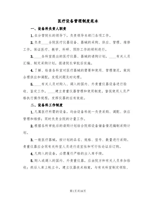 医疗设备管理制度范本(3篇)
