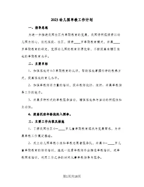 2023幼儿园早教工作计划(5篇)