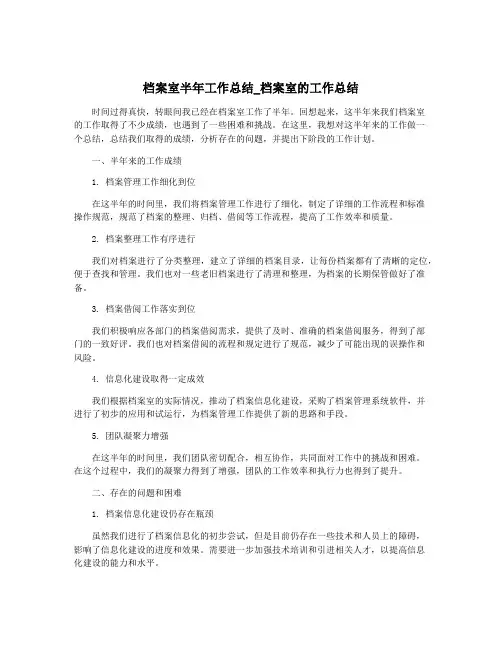 档案室半年工作总结_档案室的工作总结