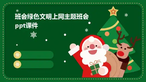 班会绿色文明上网主题班会PPT课件