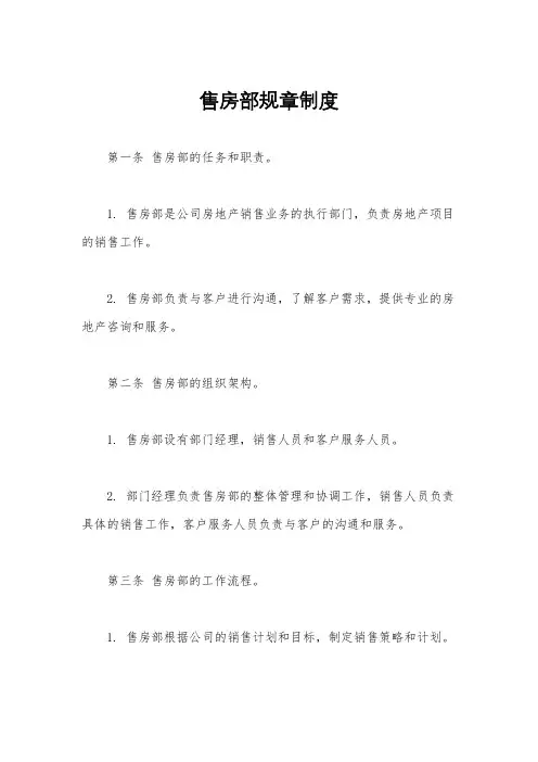 售房部规章制度