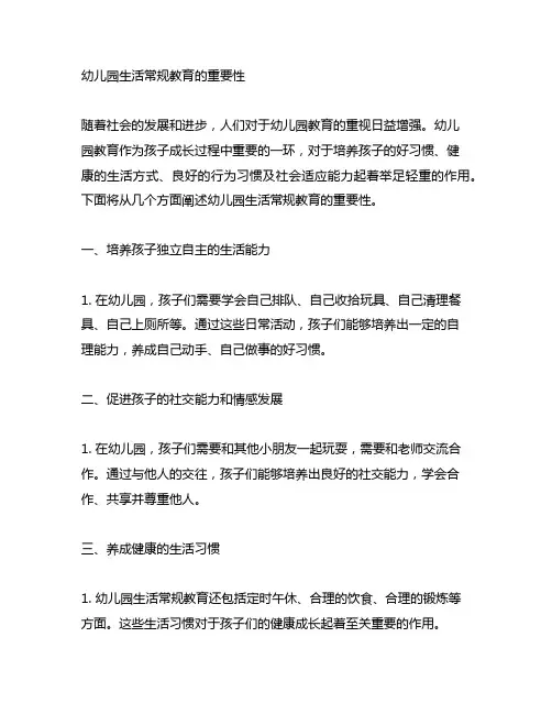 幼儿园生活常规教育的重要性 幼儿园教育