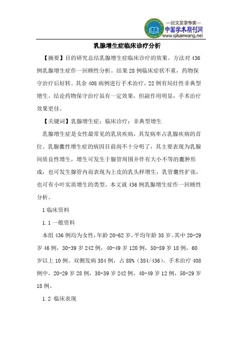 乳腺增生症临床诊疗分析