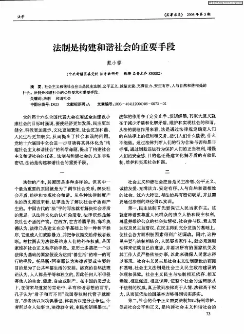 法制是构建和谐社会的重要手段