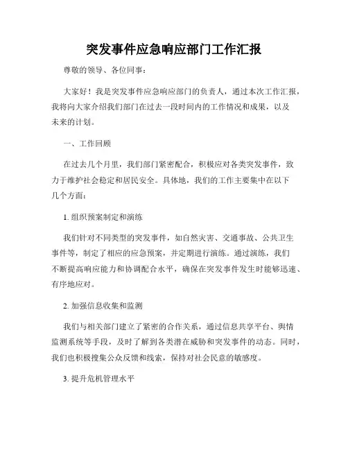 突发事件应急响应部门工作汇报