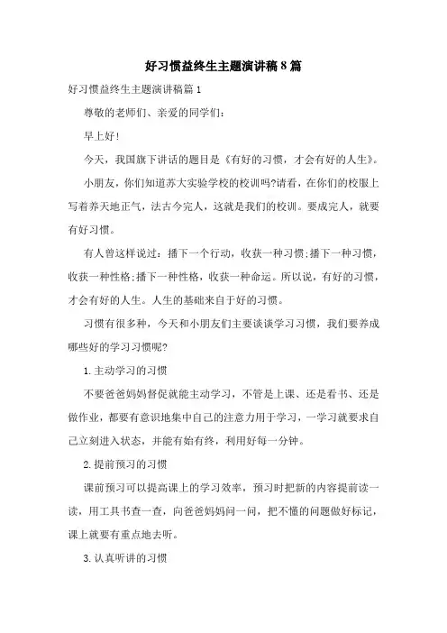 好习惯益终生主题演讲稿8篇