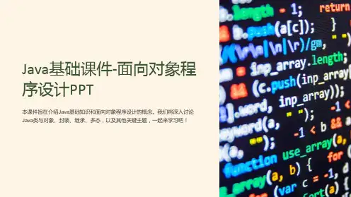 Java基础课件-面向对象程序设计PPT