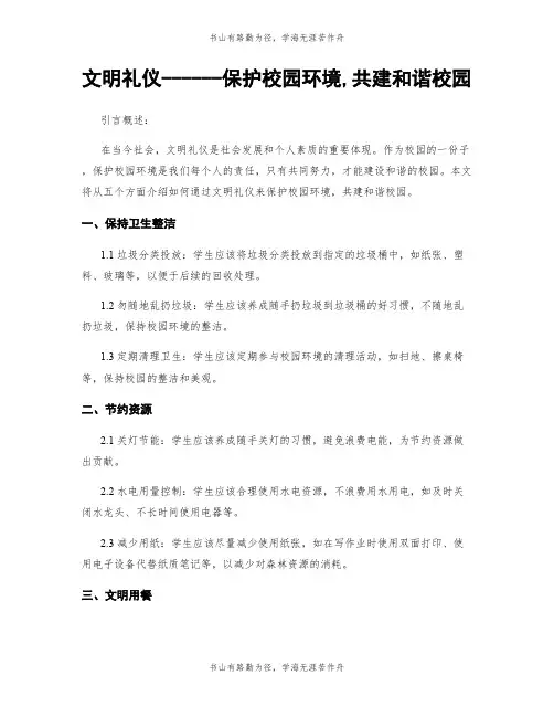 文明礼仪------保护校园环境,共建和谐校园