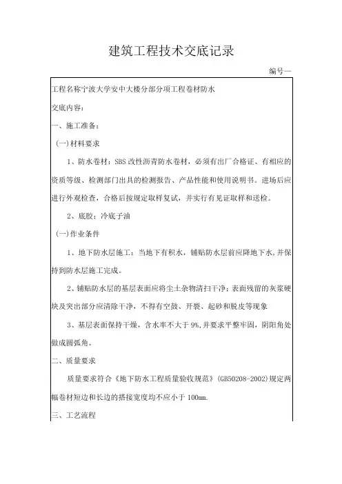 卷材防水技术交底记录范文