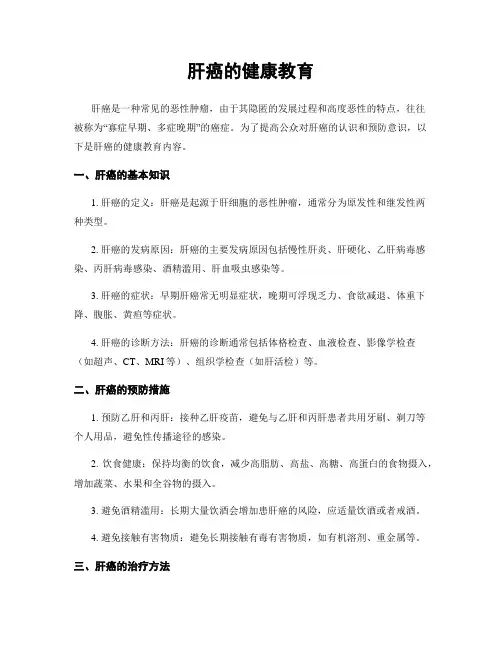 肝癌的健康教育