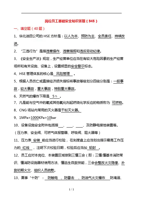 岗位员工基础安全知识答题