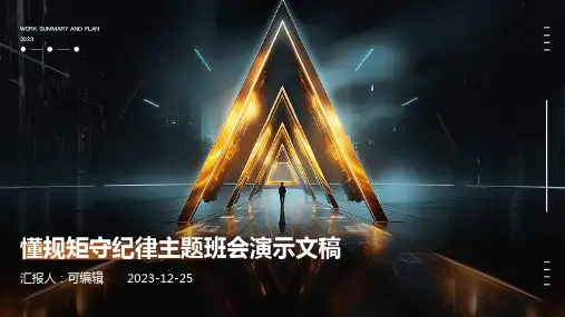 懂规矩守纪律主题班会演示文稿