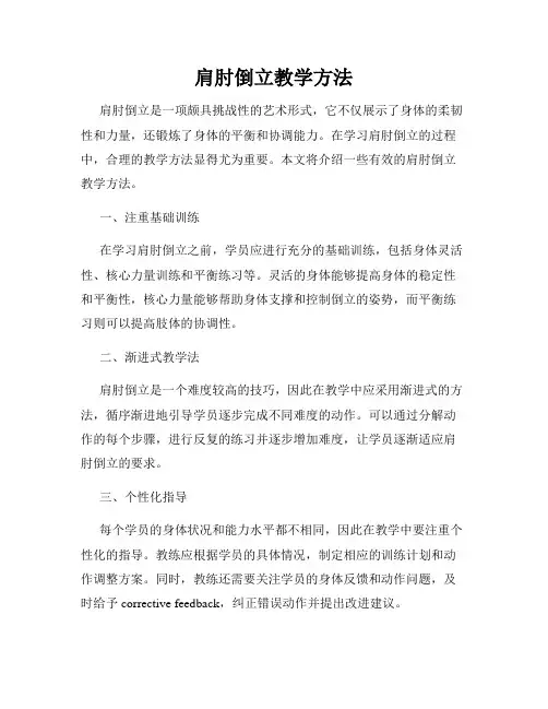 肩肘倒立教学方法