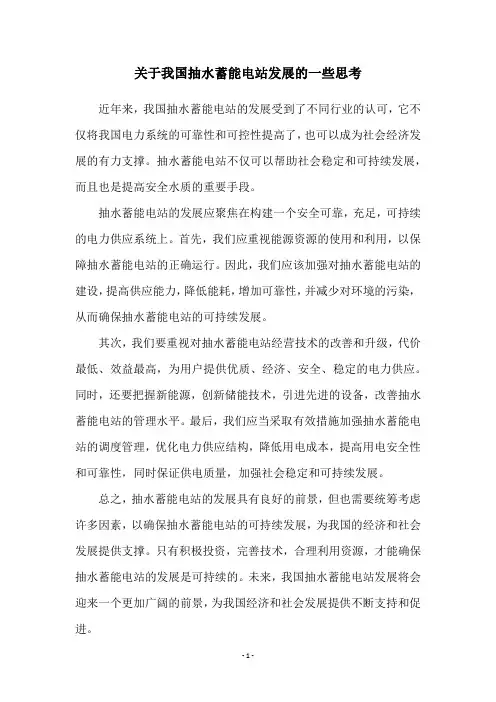 关于我国抽水蓄能电站发展的一些思考