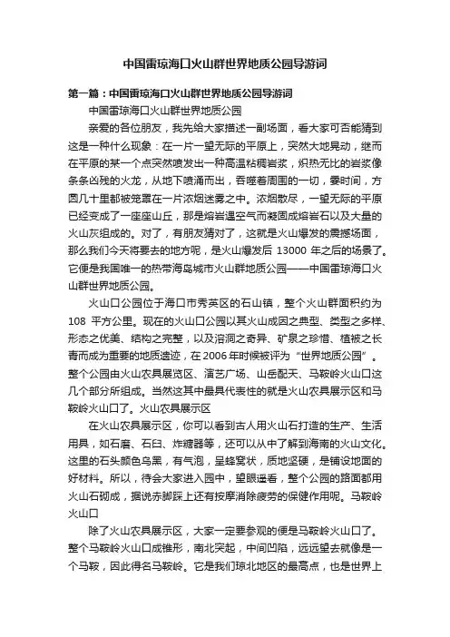 中国雷琼海口火山群世界地质公园导游词