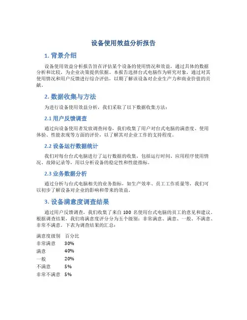 设备使用效益分析报告