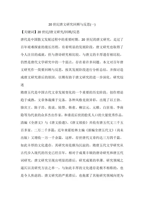 20世纪唐文研究回顾与反思(一)