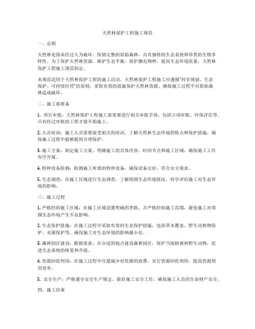 天然林保护工程施工规范