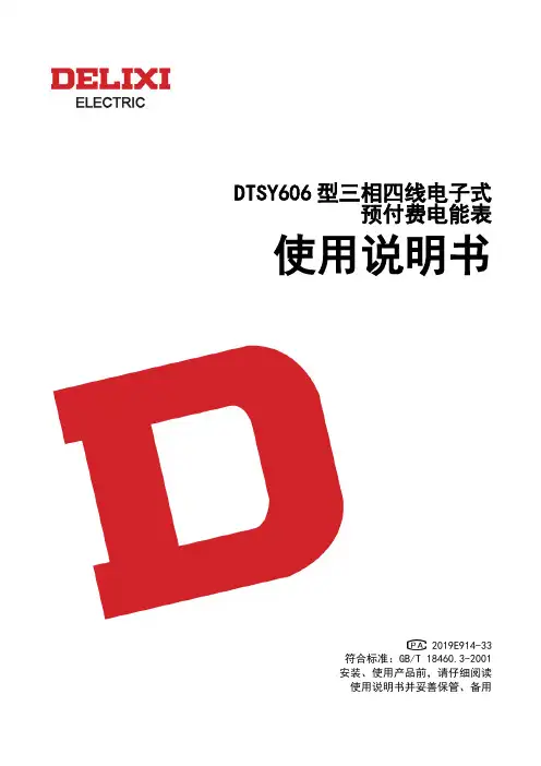 德力西电气 DTSY606型三相四线电子式预付费电能表 使用说明书