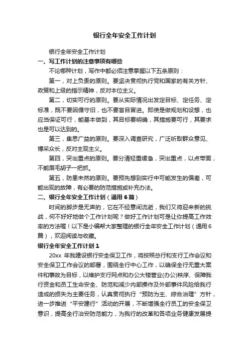银行全年安全工作计划（通用6篇）