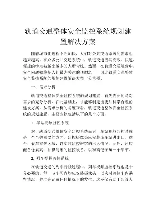 轨道交通整体安全监控系统规划建置解决方案