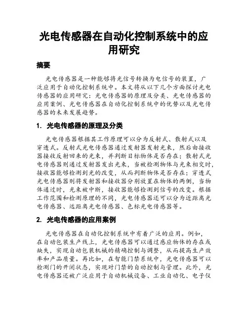 光电传感器在自动化控制系统中的应用研究