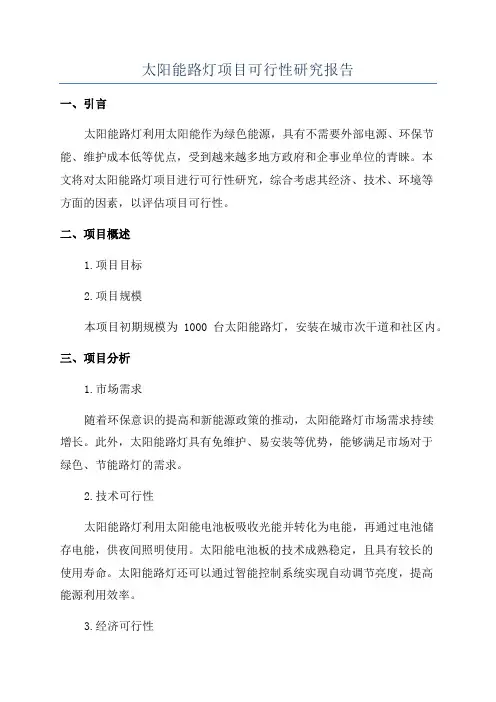 太阳能路灯项目可行性研究报告