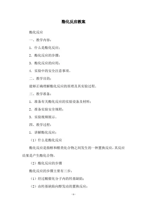 酯化反应教案