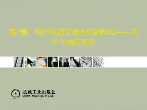 第7章城市轨道交通系统的构成信号与通信系统