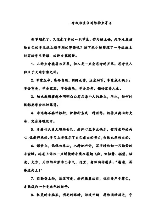 一年级班主任写给学生寄语_寄语