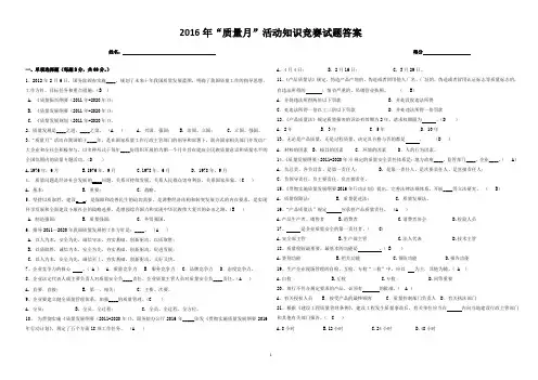 2016年质量月知识竞赛试题答案-中层及以上领导